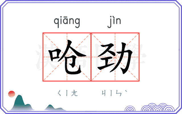 呛劲