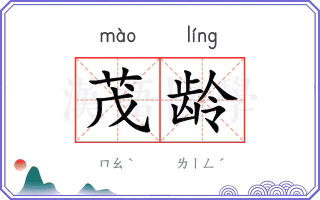 茂龄