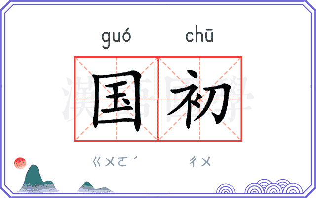 国初