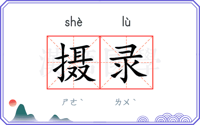 摄录