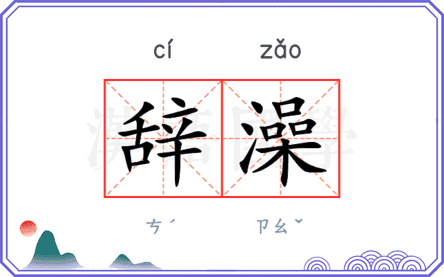 辞澡