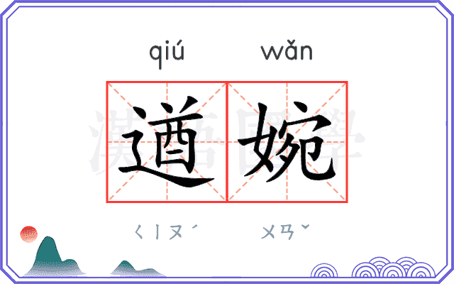 遒婉