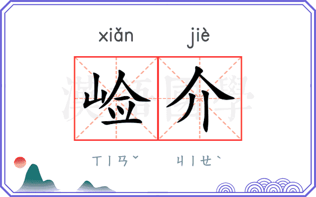 崄介