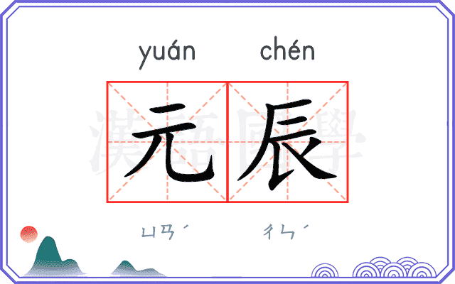 元辰