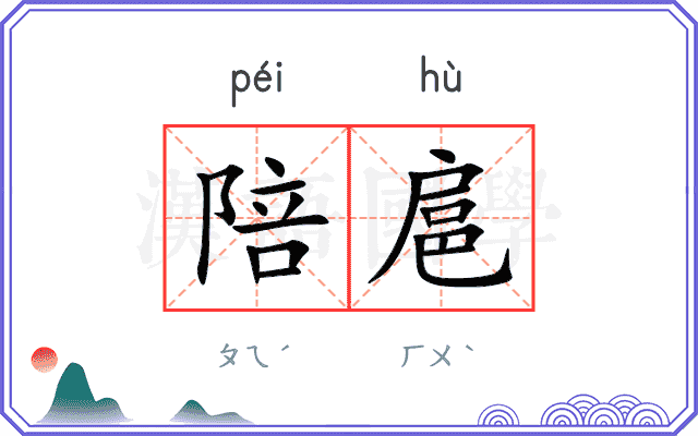 陪扈