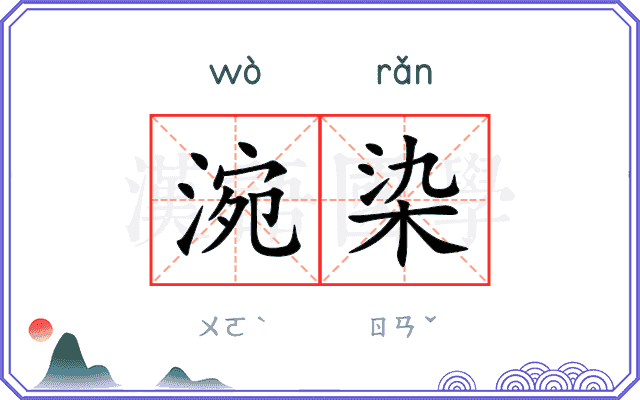 涴染