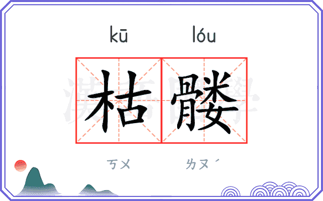 枯髅