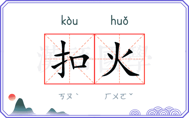 扣火