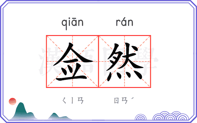 佥然