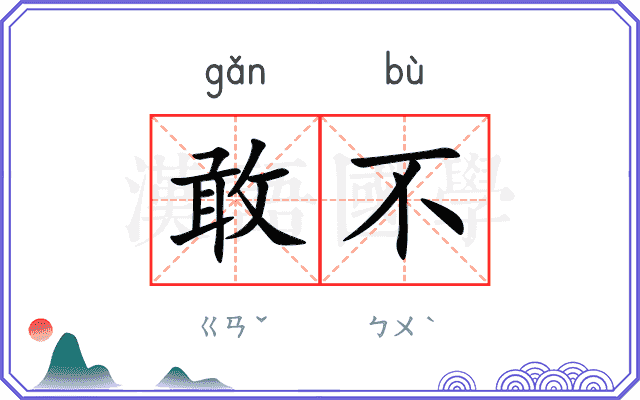 敢不