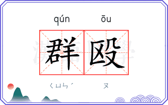 群殴