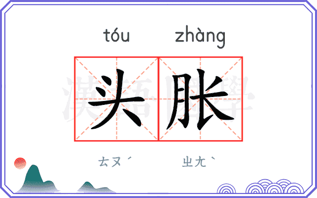 头胀