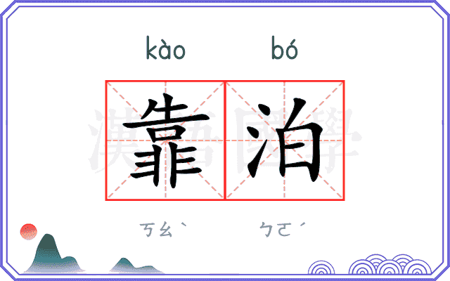 靠泊