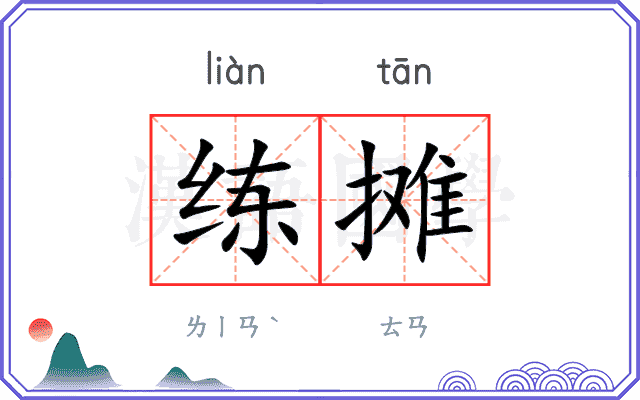 练摊
