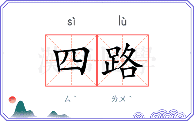 四路