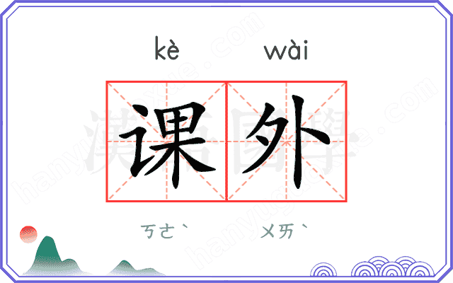 课外