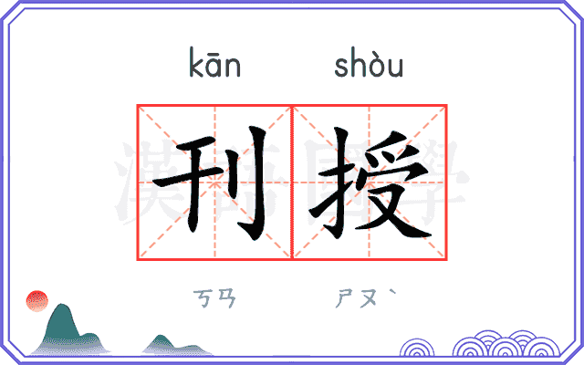 刊授