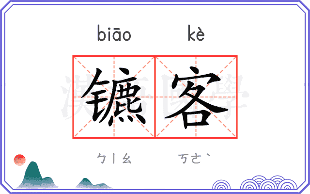 镳客