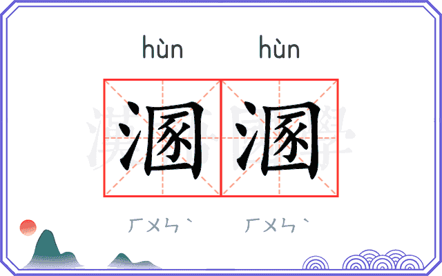 溷溷