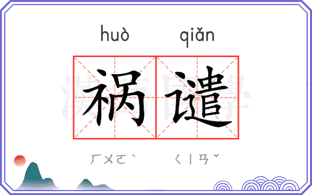 祸谴