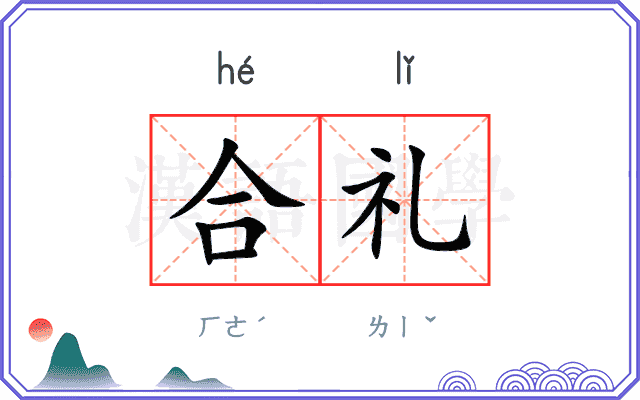 合礼