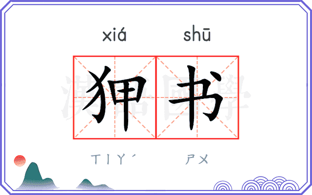 狎书