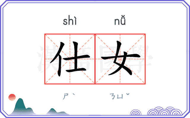 仕女