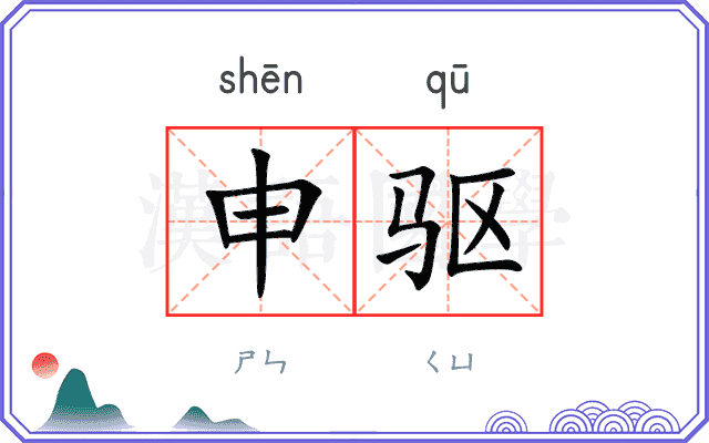 申驱