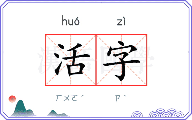 活字