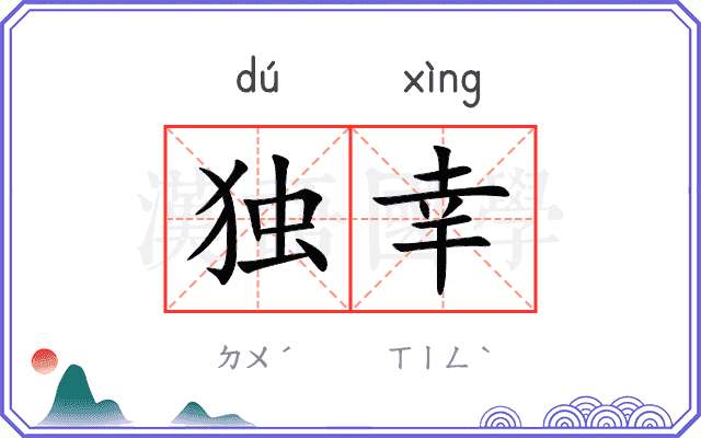 独幸