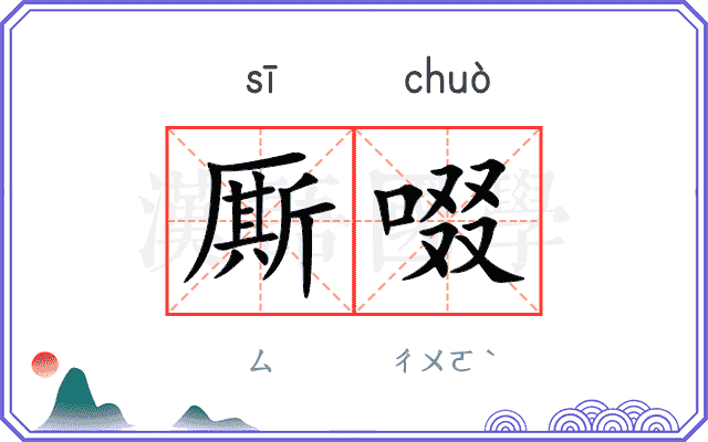 厮啜