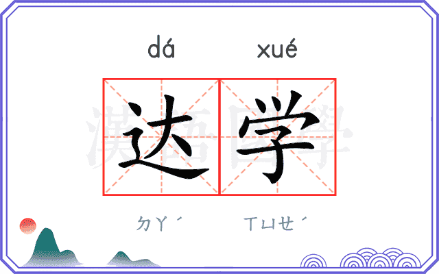 达学