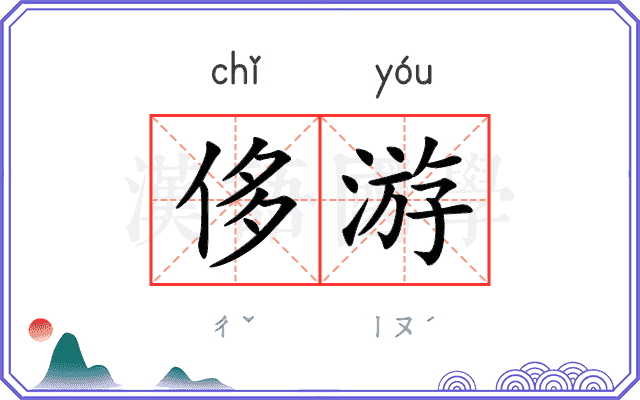 侈游