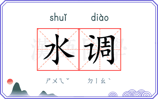 水调