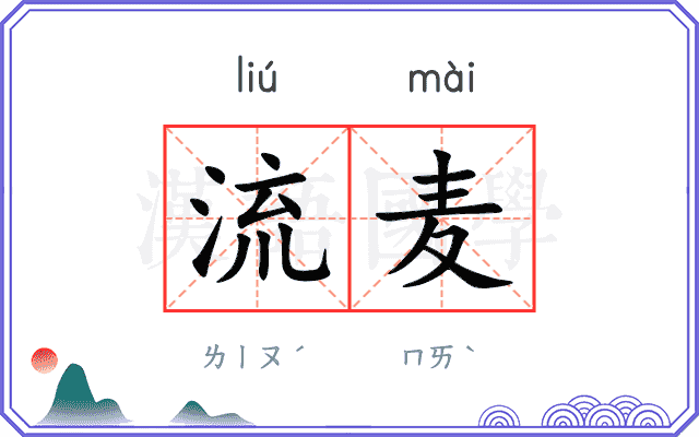 流麦