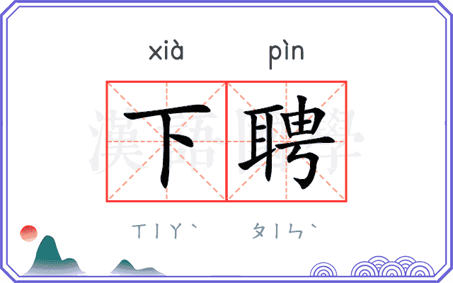 下聘