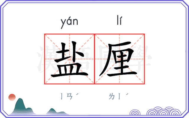 盐厘