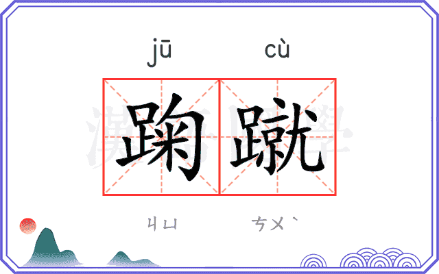 踘蹴