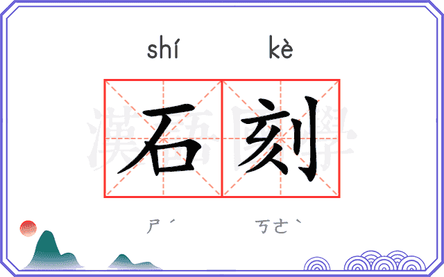 石刻