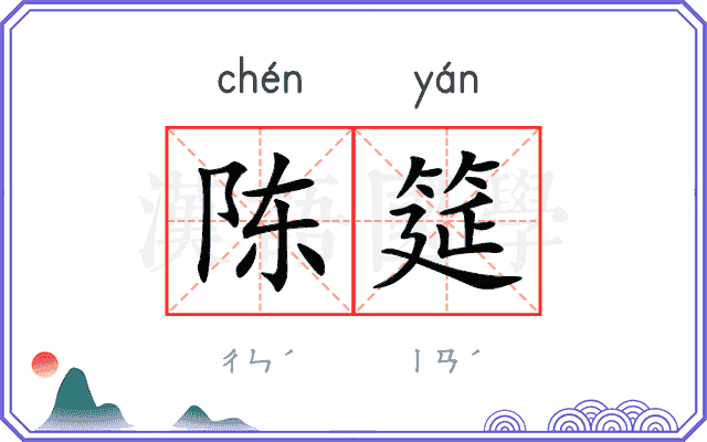 陈筵