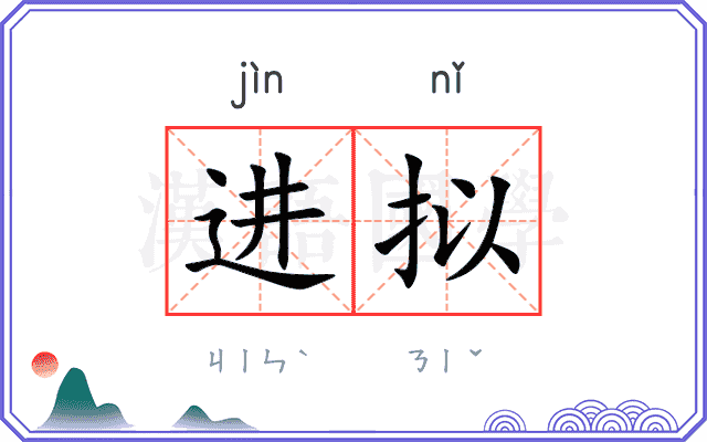 进拟