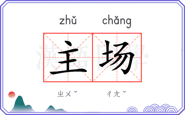 主场