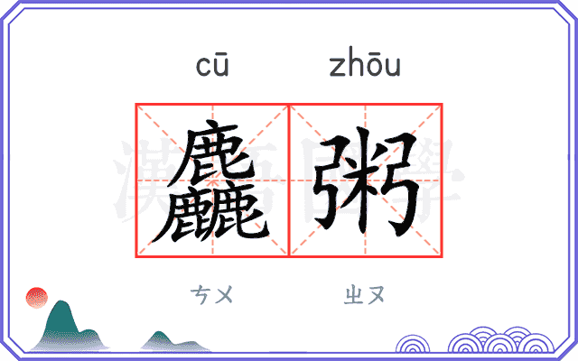 麤粥