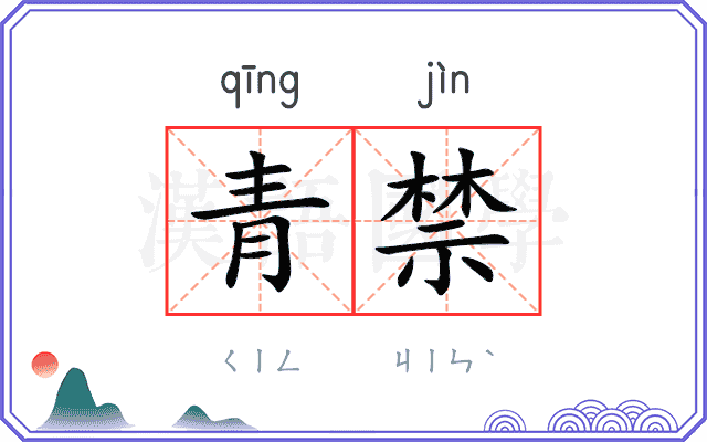 青禁