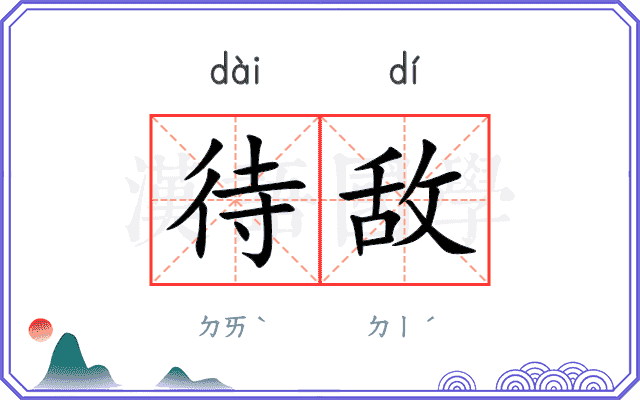 待敌