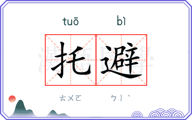 托避
