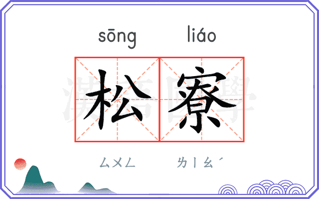 松寮