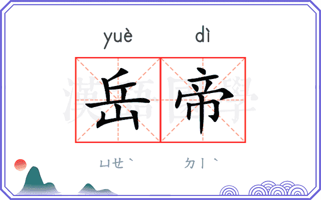 岳帝