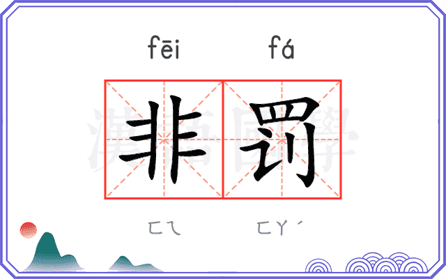 非罚
