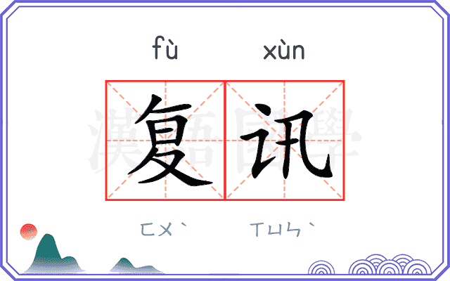 复讯